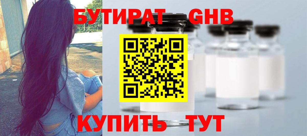 БУТИРАТ оксибутират Ржев